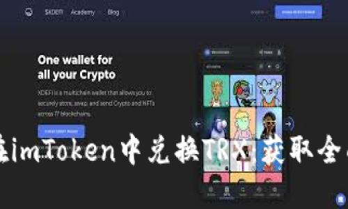 如何在imToken中兑换TRX：获取全面指南