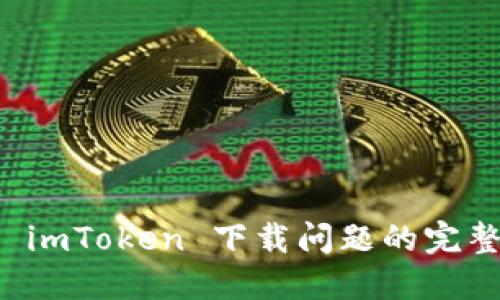 解决 imToken 下载问题的完整指南