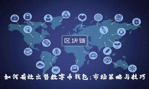 如何有效出售数字币钱包：市场策略与技巧