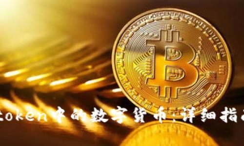 如何出售Imtoken中的数字货币：详细指南与操作技巧