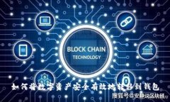 如何将数字资产安全有效地转移到钱包
