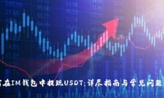 如何在IM钱包中提现USDT：详尽指南与常见问题解