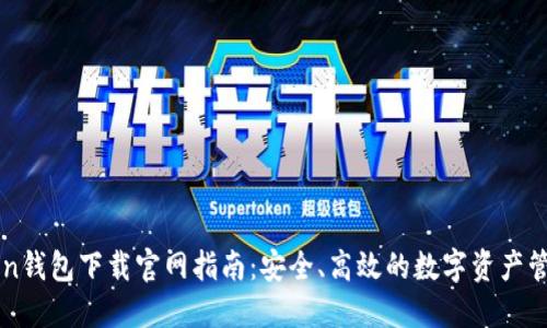 imToken钱包下载官网指南：安全、高效的数字资产管理工具