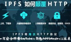   如何安全下载ImToken钱包APP（Android版本）