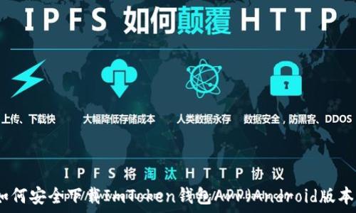  
如何安全下载ImToken钱包APP（Android版本）