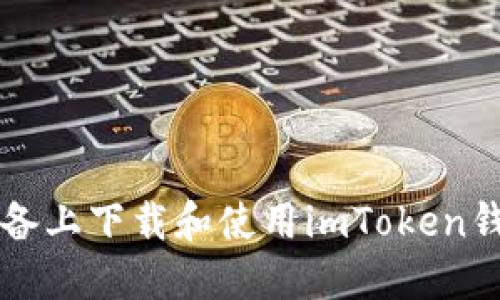 如何在iOS设备上下载和使用imToken钱包：全面指南