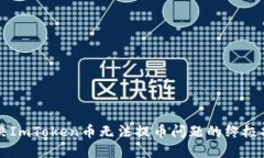 解决ImToken币无法提币问题的终极指南