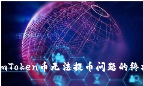 解决ImToken币无法提币问题的终极指南