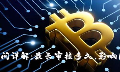 数字钱包审核时间详解：最长审核多久，影响因素及加速 Tips