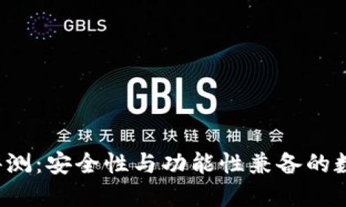 : imtiken钱包评测：安全性与功能性兼备的数字资产管理工具