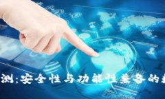 : imtiken钱包评测：安全性与功能性兼备的数字资