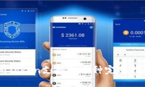 imToken支持的币种完整指南
