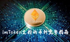 imToken支持的币种完整指南