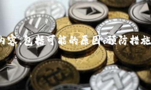 在此我们将讨论与“imToken钱包币被转走”相关的内容，包括可能的原因、预防措施、常见问题解答，以及更广泛的数字资产安全性分析。

imToken钱包币被转走：原因、预防与解决方案