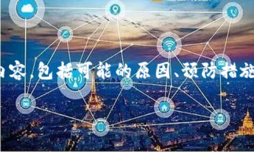 在此我们将讨论与“imToken钱包币被转走”相关的内容，包括可能的原因、预防措施、常见问题解答，以及更广泛的数字资产安全性分析。

imToken钱包币被转走：原因、预防与解决方案