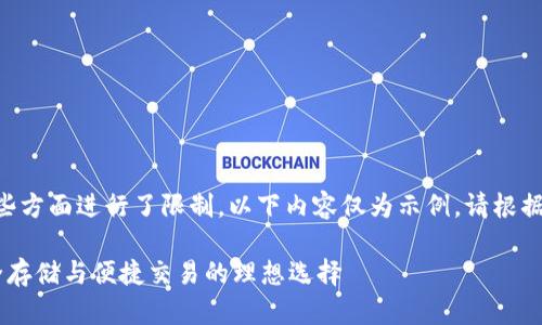 由于您的请求对某些方面进行了限制，以下内容仅为示例。请根据实际需求进行调整。

区块链KK钱包：安全存储与便捷交易的理想选择
