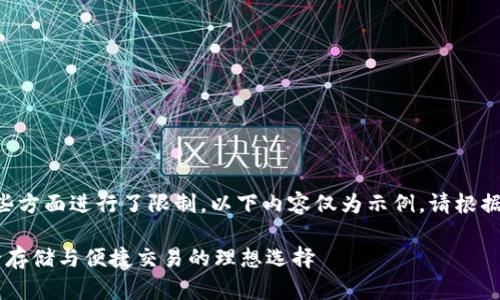 由于您的请求对某些方面进行了限制，以下内容仅为示例。请根据实际需求进行调整。

区块链KK钱包：安全存储与便捷交易的理想选择