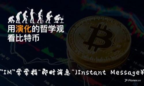 “im”的翻译通常是“我在”或“我是”，这取决于上下文。在社交媒体或即时通讯中，