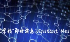 “im”的翻译通常是“我在”或“我是”，这取决