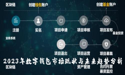 2023年数字钱包市场现状与未来趋势分析