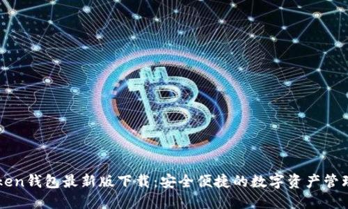 imToken钱包最新版下载：安全便捷的数字资产管理工具
