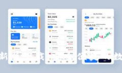 imToken钱包最新版下载：安全便捷的数字资产管理