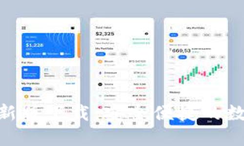imToken钱包最新版下载：安全便捷的数字资产管理工具