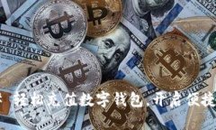 ### 轻松充值数字钱包，开启便捷生活！