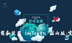 如何下载和使用 imToken 国内版：完整指南