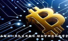 全面解析iM钱包使用教程：轻松管理您的数字资产