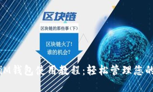 全面解析iM钱包使用教程：轻松管理您的数字资产