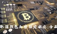 如何取消钱包加密锁定状态：全面指南