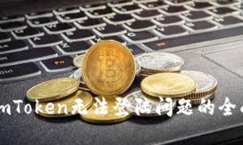 解决imToken无法登陆问题的全面指南