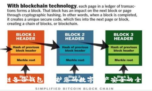 区块链备份钱包：保护您的数字资产安全的全面指南