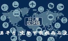 iMX交易平台：完整下载指南及使用技巧