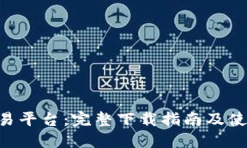 iMX交易平台：完整下载指南及使用技巧