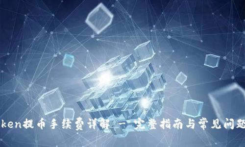 imToken提币手续费详解 - 完整指南与常见问题解答