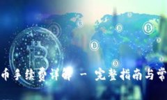 imToken提币手续费详解 - 完整指南与常见问题解答