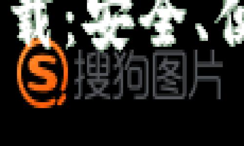 全面了解CNP数字钱包下载：安全、便捷、高效的数字金融工具