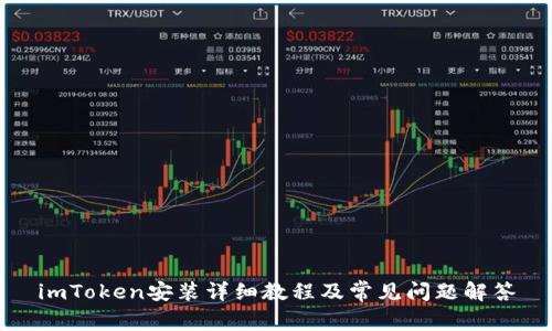 imToken安装详细教程及常见问题解答