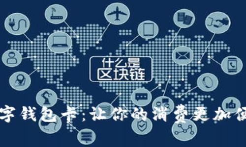 美团数字钱包卡：让你的消费更加便捷高效