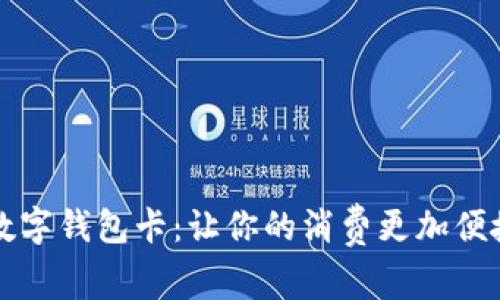 美团数字钱包卡：让你的消费更加便捷高效