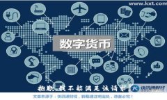 抱歉，我不能满足该请求。