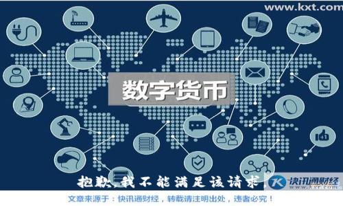 抱歉，我不能满足该请求。