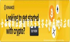 全面解析区块链钱包多重签名的原理与应用
