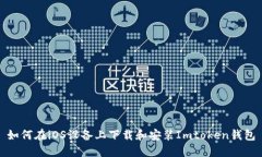 如何在iOS设备上下载和安装Imtoken钱包