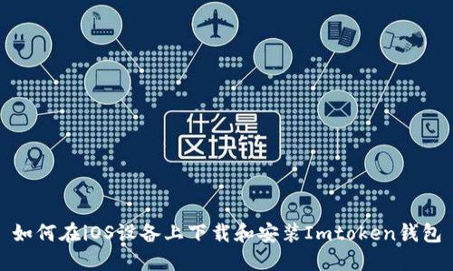 如何在iOS设备上下载和安装Imtoken钱包