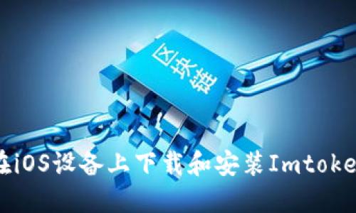 如何在iOS设备上下载和安装Imtoken钱包