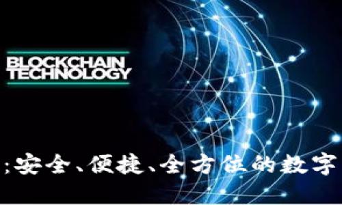 XGH数字货币钱包：安全、便捷、全方位的数字资产管理解决方案