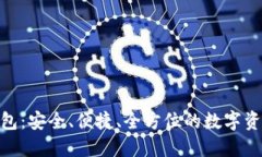 XGH数字货币钱包：安全、便捷、全方位的数字资